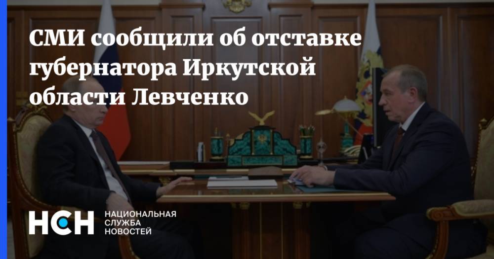 СМИ сообщили об отставке губернатора Иркутской области Левченко