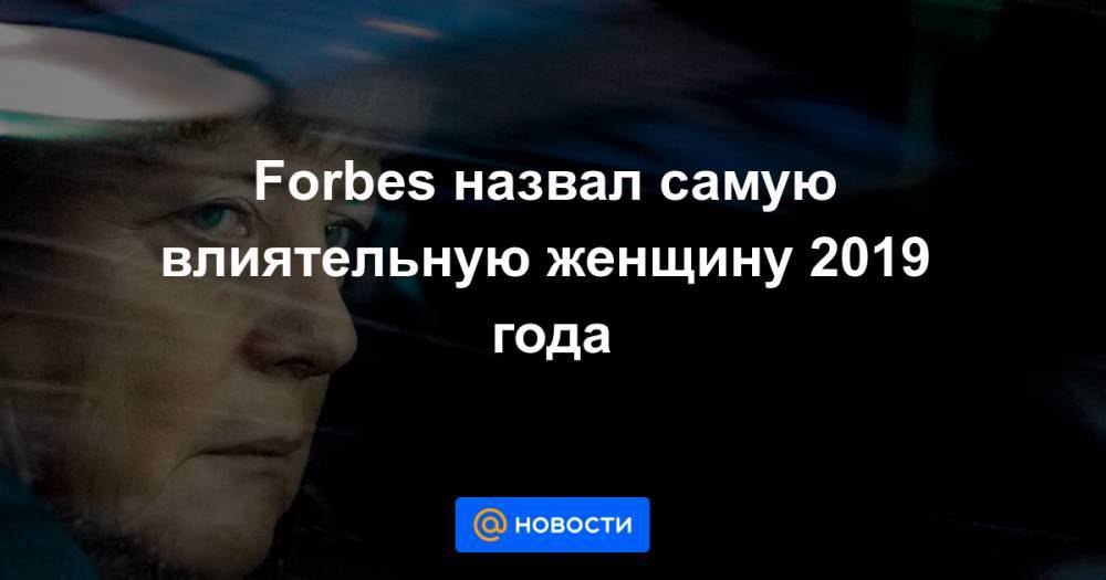 Forbes назвал самую влиятельную женщину 2019 года