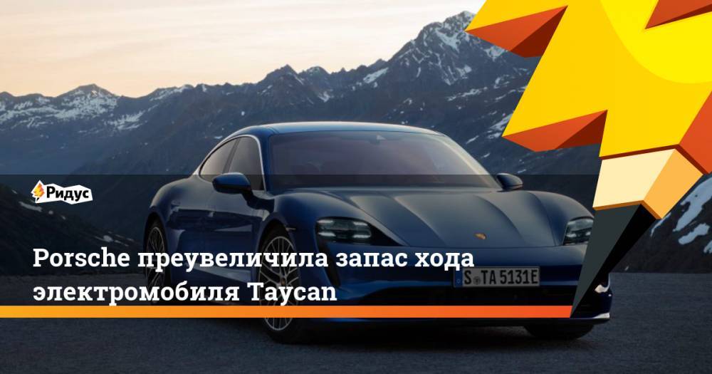 Porsche преувеличила запас хода электромобиля Taycan