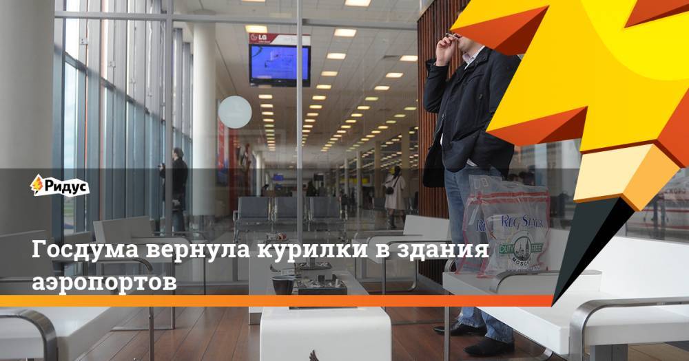 Госдума вернула курилки в здания аэропортов