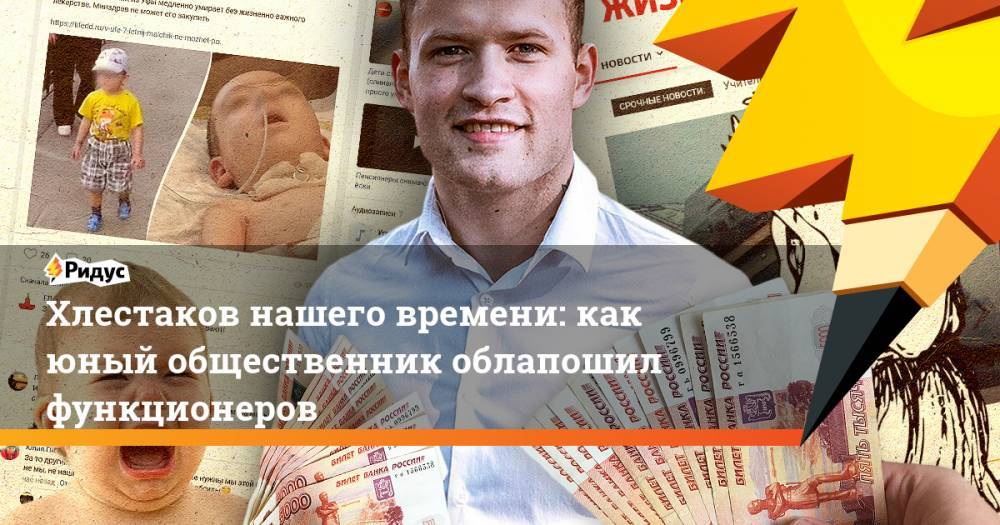 Хлестаков нашего времени: как юный общественник облапошил функционеров