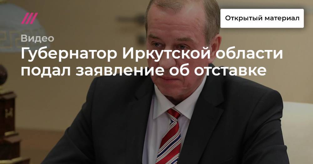Губернатор Иркутской области подал заявление об отставке