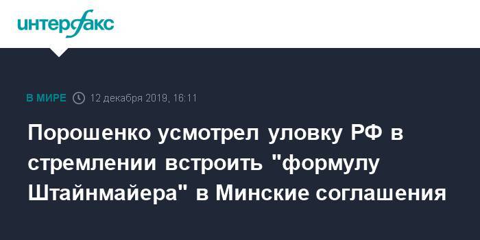 Порошенко усмотрел уловку РФ в стремлении встроить "формулу Штайнмайера" в Минские соглашения