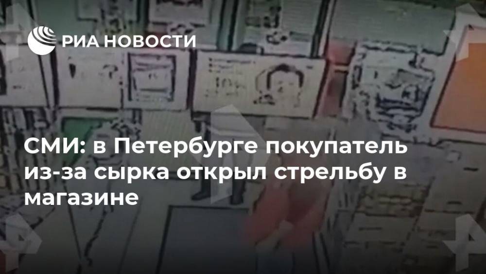 СМИ: в Петербурге покупатель из-за сырка открыл стрельбу в магазине