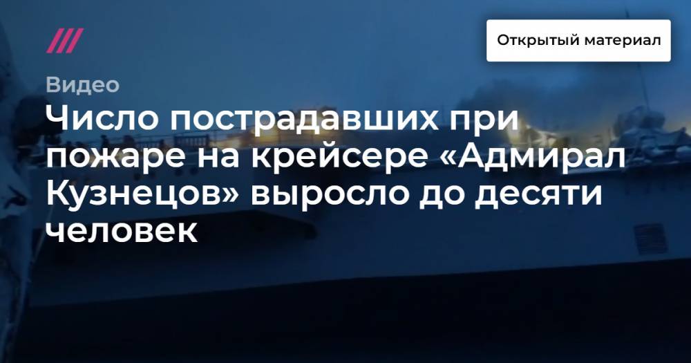 Число пострадавших при пожаре на крейсере «Адмирал Кузнецов» выросло до десяти человек