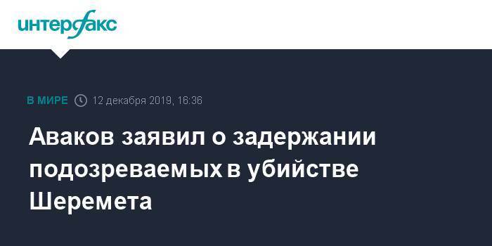 Аваков заявил о задержании подозреваемых в убийстве Шеремета