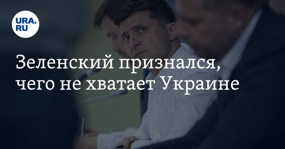 Зеленский признался, чего не хватает Украине