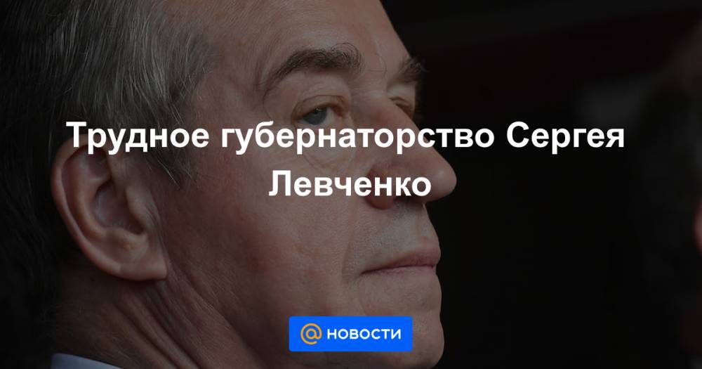 Трудное губернаторство Сергея Левченко