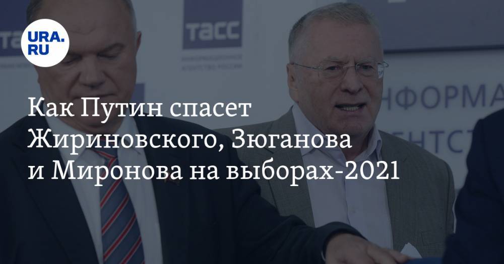 Как Путин спасет Жириновского, Зюганова и&nbsp;Миронова на&nbsp;выборах-2021