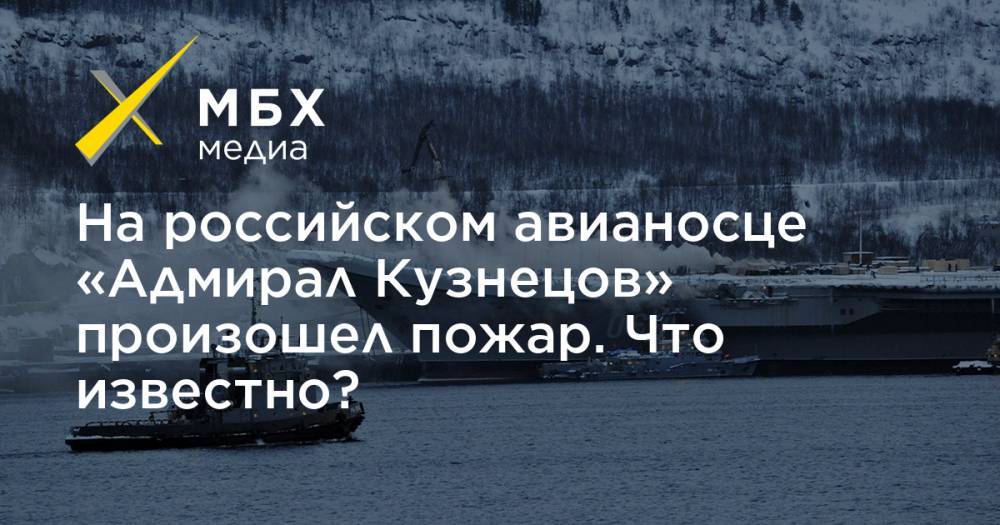 На российском авианосце «Адмирал Кузнецов» произошел пожар. Что известно?