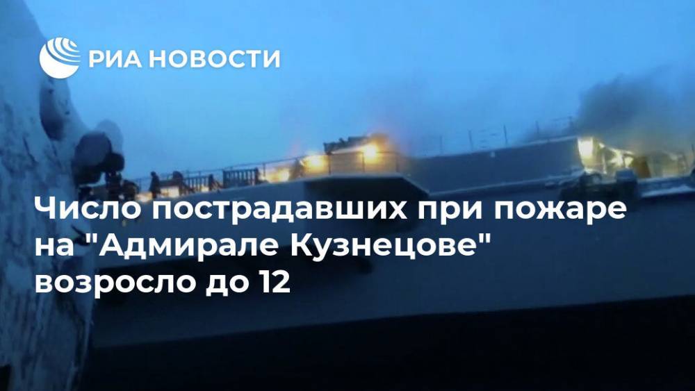 Число пострадавших при пожаре на "Адмирале Кузнецове" возросло до 12