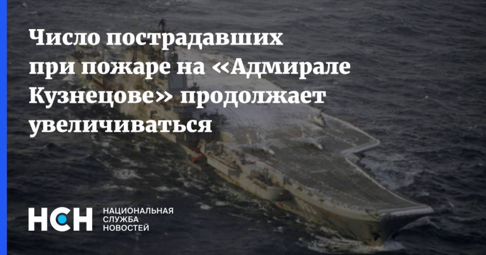 Число пострадавших при пожаре на «Адмирале Кузнецове» продолжает увеличиваться