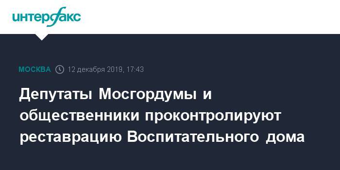 Депутаты Мосгордумы и общественники проконтролируют реставрацию Воспитательного дома