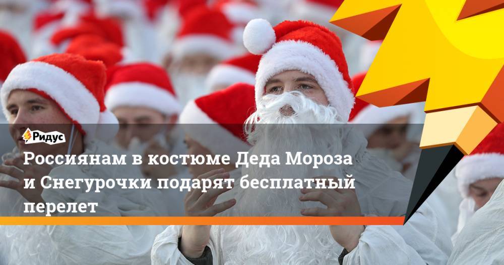 Россиянам вкостюме Деда Мороза иСнегурочки подарят бесплатный перелет