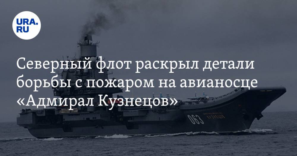 Северный флот раскрыл детали борьбы с пожаром на авианосце «Адмирал Кузнецов»