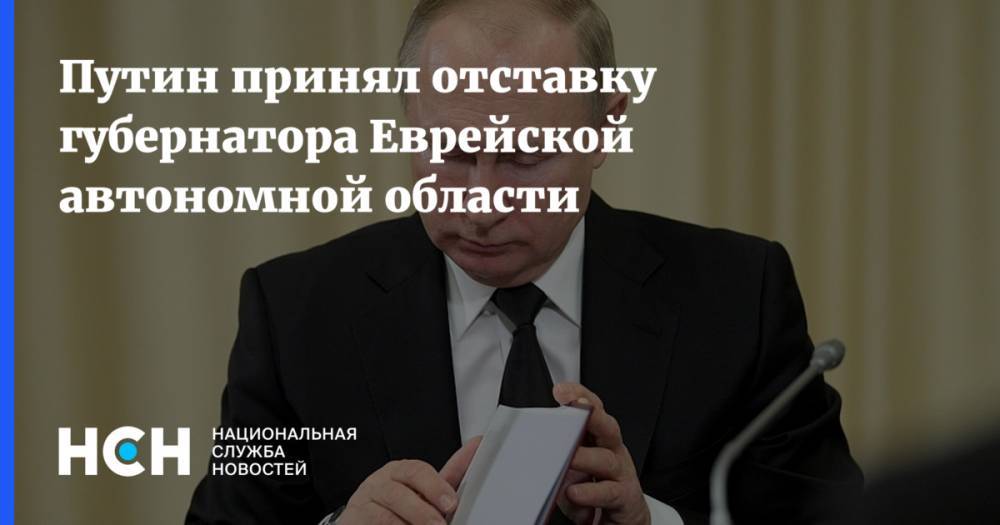 Путин принял отставку губернатора Еврейской автономной области