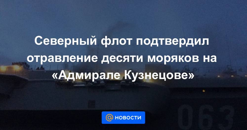 Северный флот подтвердил отравление десяти моряков на «Адмирале Кузнецове»