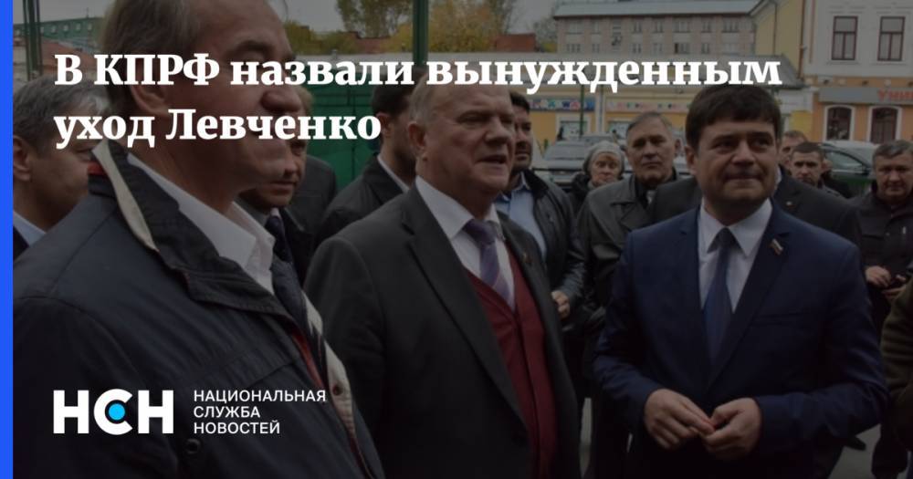 В КПРФ назвали вынужденным уход Левченко