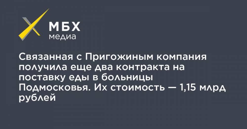 Связанная с Пригожиным компания получила еще два контракта на поставку еды в больницы Подмосковья. Их стоимость — 1,15 млрд рублей