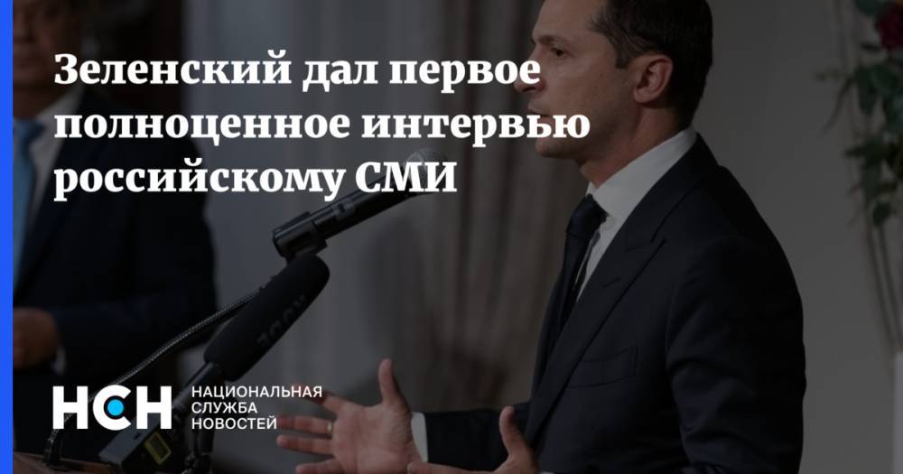 Зеленский дал первое полноценное интервью российскому СМИ