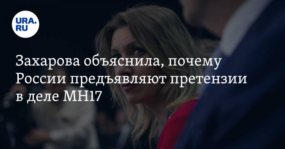 Захарова объяснила, почему России предъявляют претензии в деле MH17