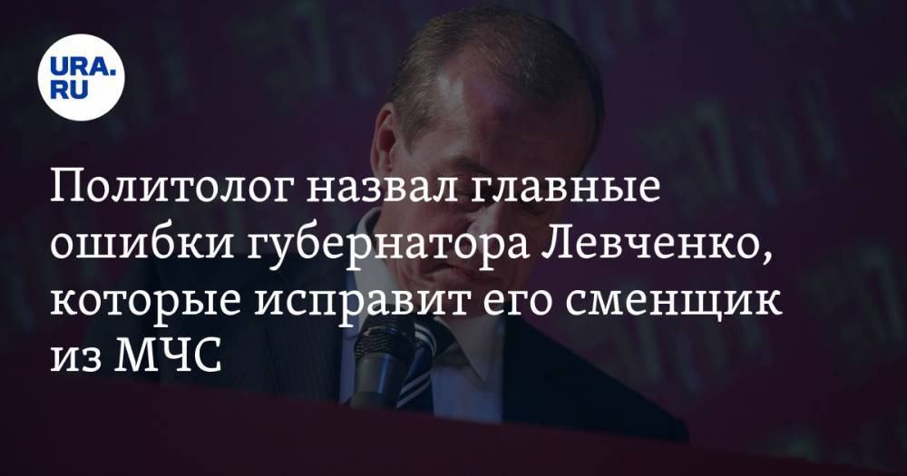 Политолог назвал главные ошибки губернатора Левченко, которые исправит его сменщик из МЧС