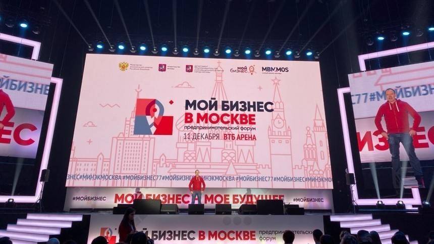 В Москве подвели итоги форумов для предпринимателей «Мой бизнес»