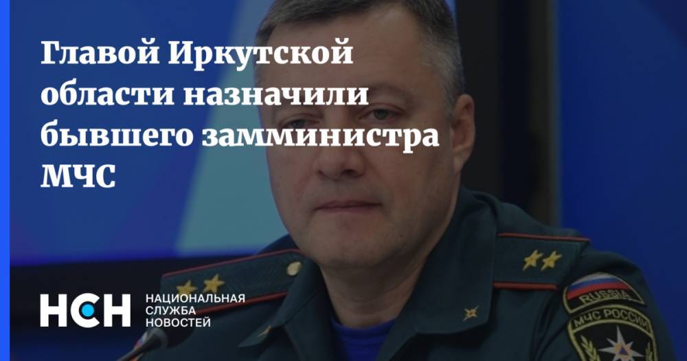 Главой Иркутской области назначили бывшего замминистра МЧС