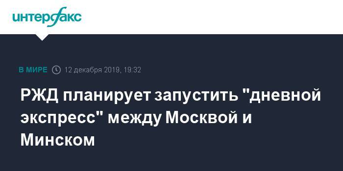 РЖД планирует запустить "дневной экспресс" между Москвой и Минском