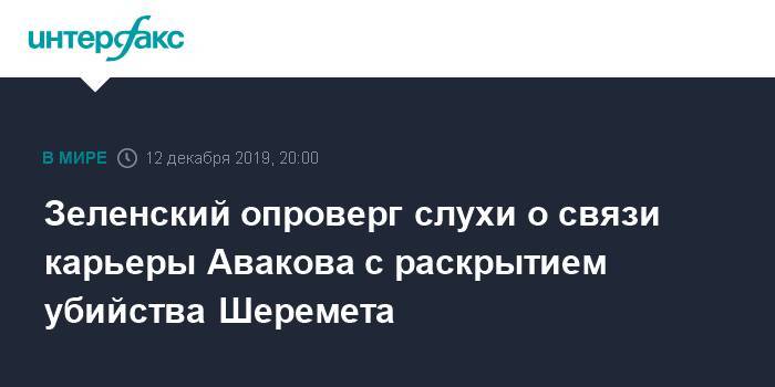 Зеленский опроверг слухи о связи карьеры Авакова с раскрытием убийства Шеремета
