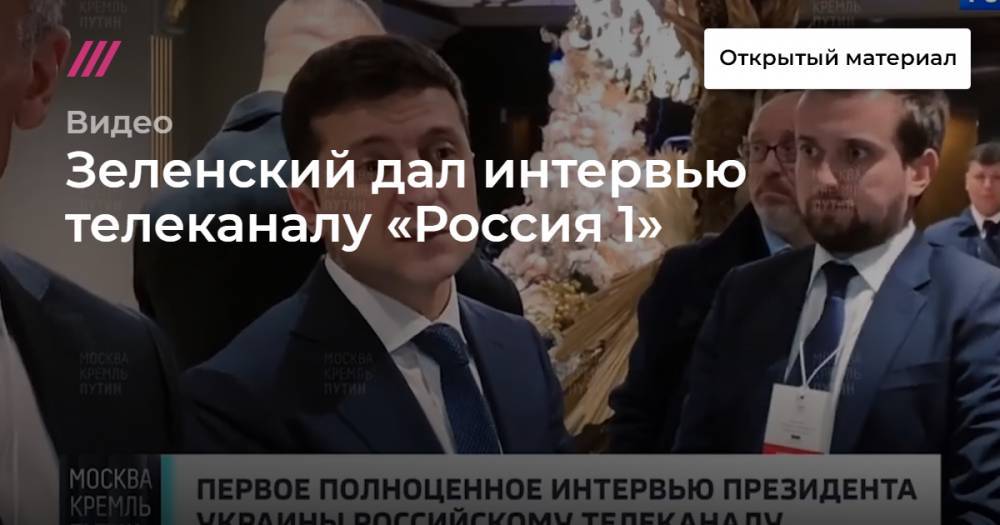 Зеленский дал интервью телеканалу «Россия 1»