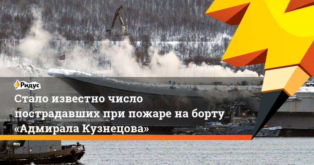 Стало известно число пострадавших при пожаре наборту «Адмирала Кузнецова»