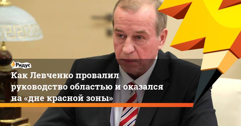 Как Левченко провалил руководство областью иоказался на«дне красной зоны»