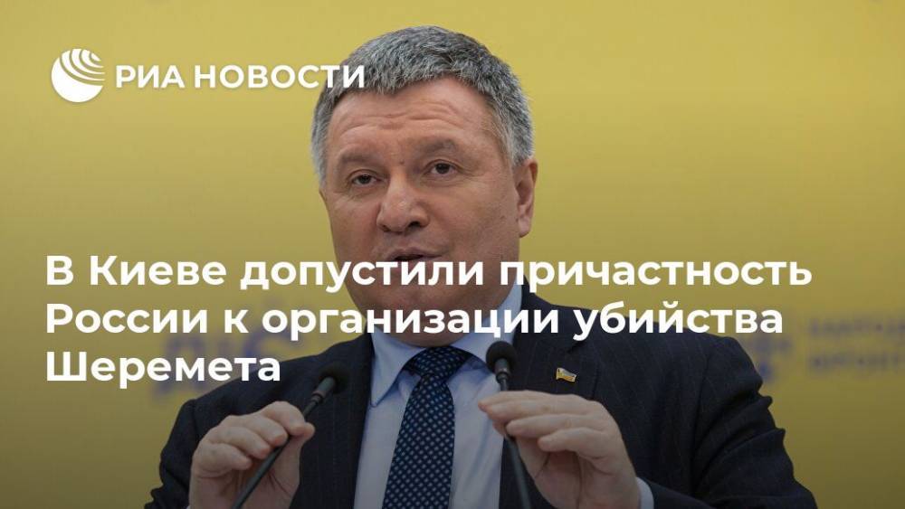 В Киеве допустили причастность России к организации убийства Шеремета