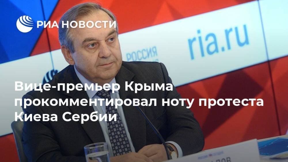 Вице-премьер Крыма прокомментировал ноту протеста Киева Сербии