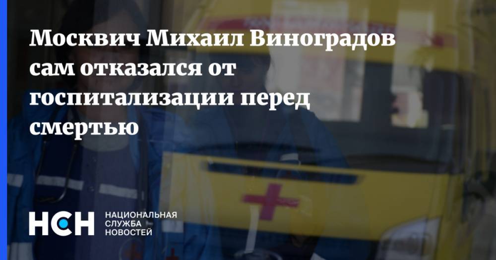 Москвич Михаил Виноградов сам отказался от госпитализации перед смертью