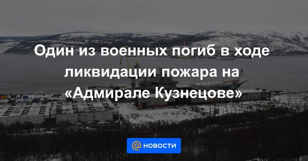 Один из военных погиб в ходе ликвидации пожара на «Адмирале Кузнецове»