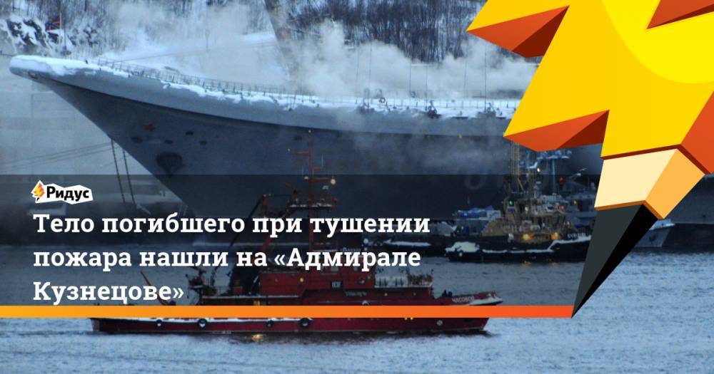 Тело погибшего при тушении пожара нашли на «Адмирале Кузнецове»