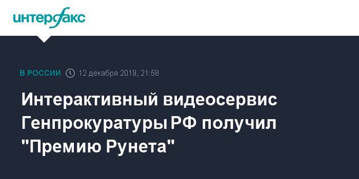 Интерактивный видеосервис Генпрокуратуры РФ получил "Премию Рунета"