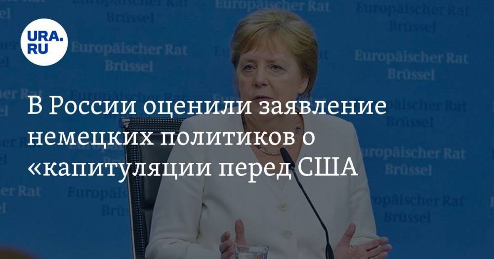 В России оценили заявление немецких политиков о «капитуляции» перед США