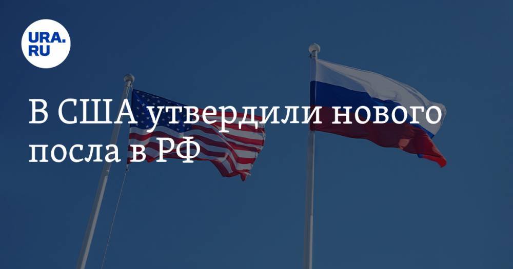 В США утвердили нового посла в РФ