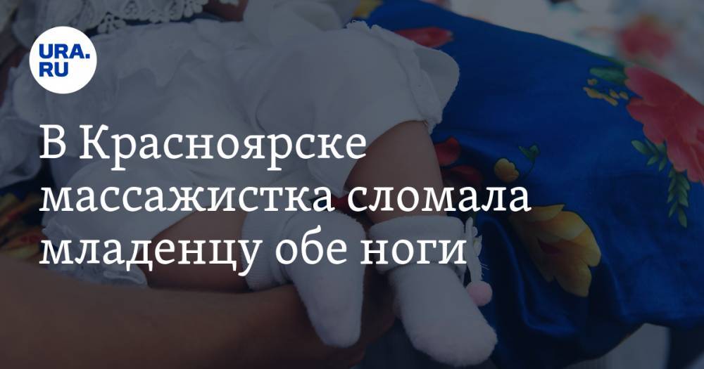 В Красноярске массажистка сломала младенцу обе ноги