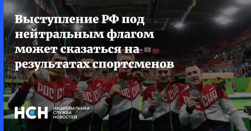 Выступление РФ под нейтральным флагом может сказаться на результатах спортсменов