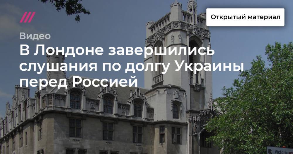 В Лондоне завершились слушания по долгу Украины перед Россией