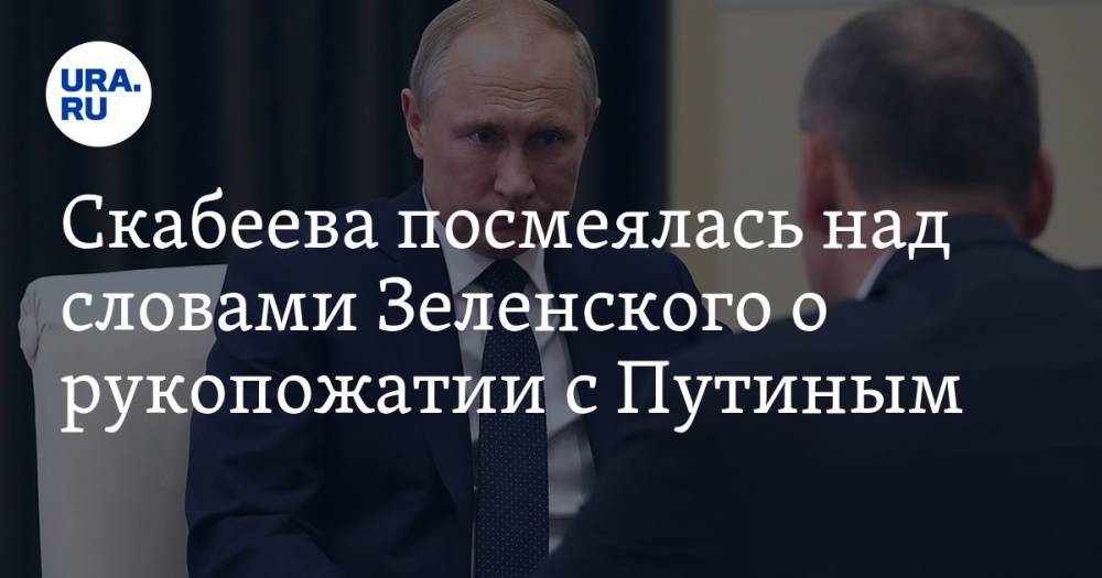 Скабеева посмеялась над словами Зеленского о рукопожатии с Путиным