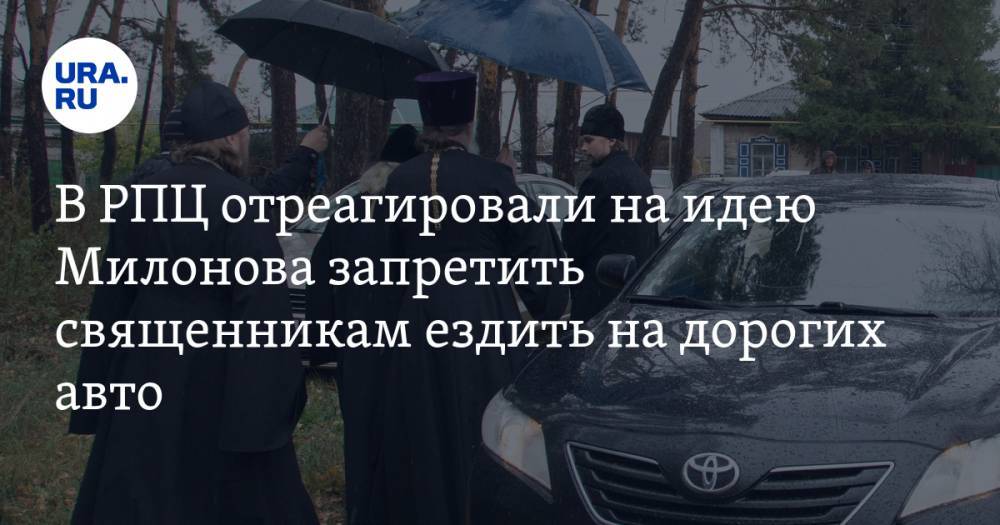 В РПЦ отреагировали на идею Милонова запретить священникам ездить на дорогих авто