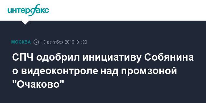 СПЧ одобрил инициативу Собянина о видеоконтроле над промзоной "Очаково"
