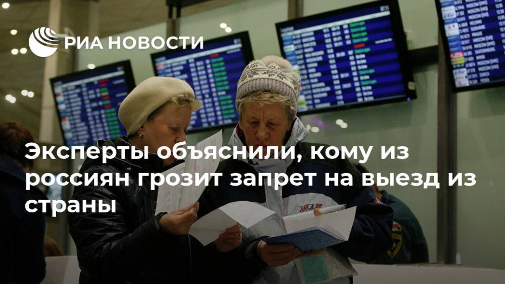 Эксперты объяснили, кому из россиян грозит запрет на выезд из страны