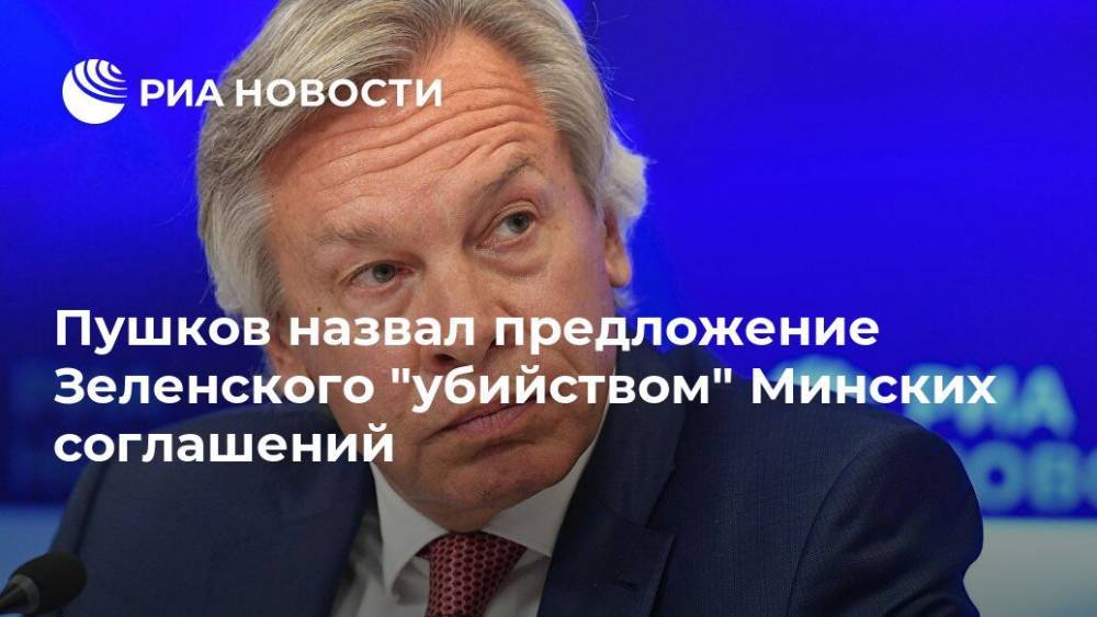 Пушков назвал предложение Зеленского "убийством" Минских соглашений