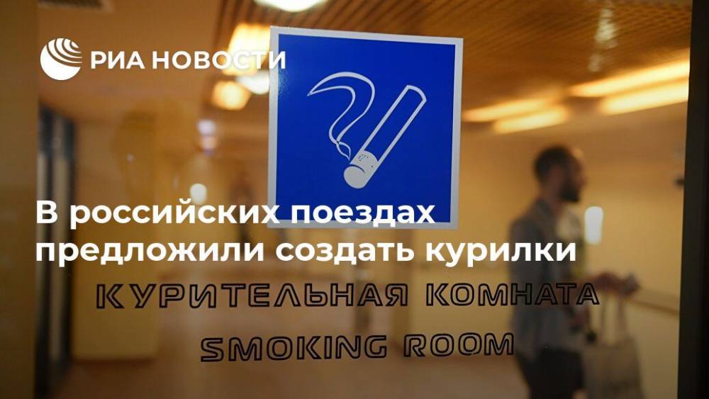 В российских поездах предложили создать курилки